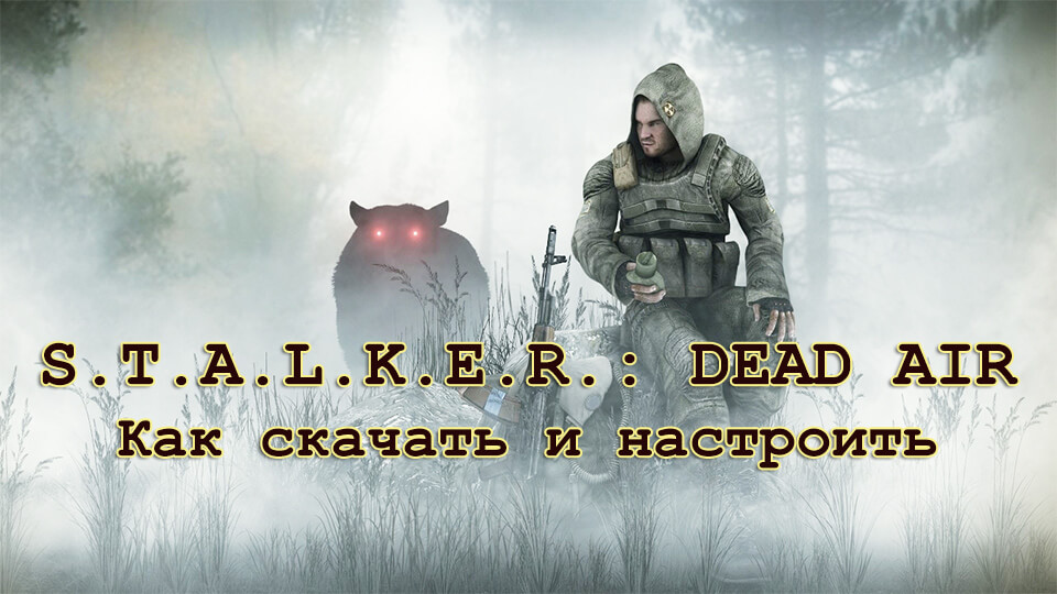 Сталкер dead air как играть с другом